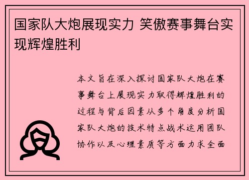 国家队大炮展现实力 笑傲赛事舞台实现辉煌胜利