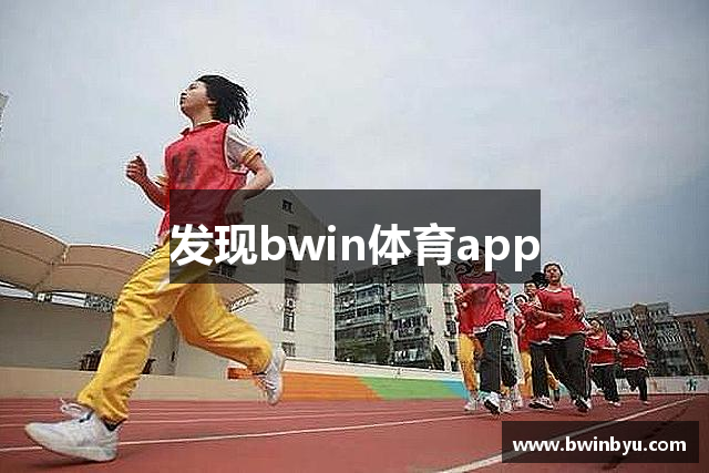 发现bwin体育app